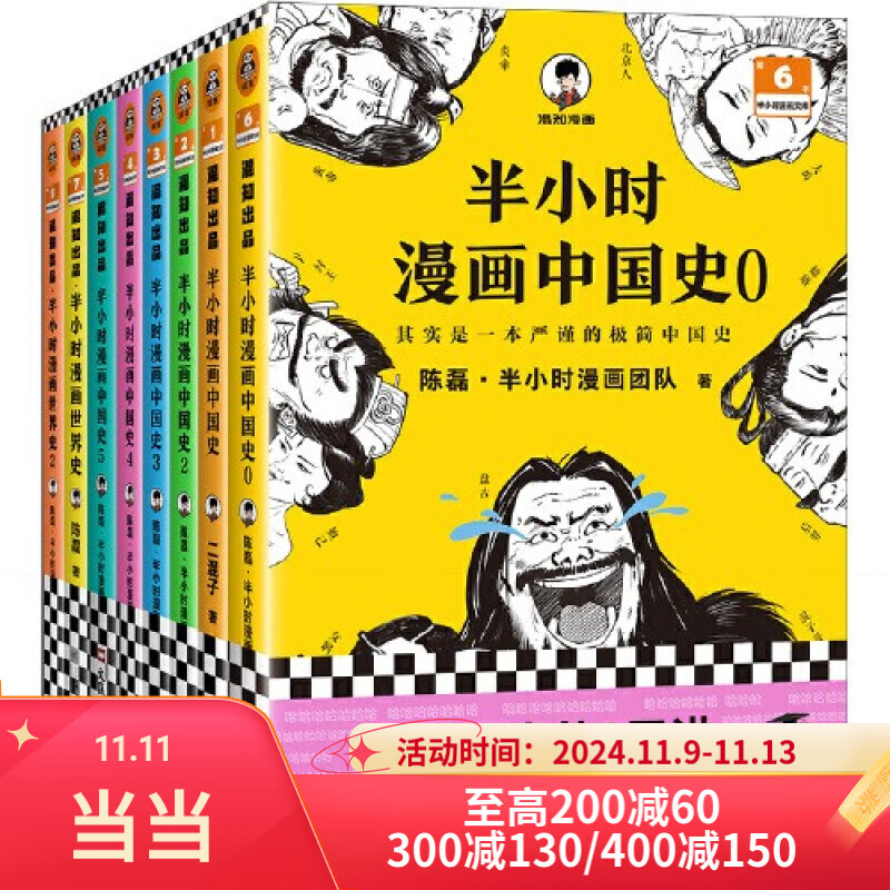 【当当正版包邮】半小时漫画中国史0-1-2-3-4-5 半小时漫画全套47册 陈磊二混子哥中小学生课外阅读书 写给的中国历史科普书大陆动漫 单本套装自选 半小时漫画历史系列（共8册）