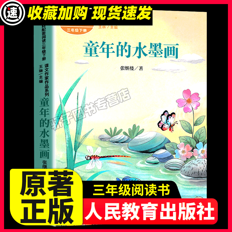 人教版 童年的水墨画/课文作家作品3/ 儿童文学小学生课外阅读书籍