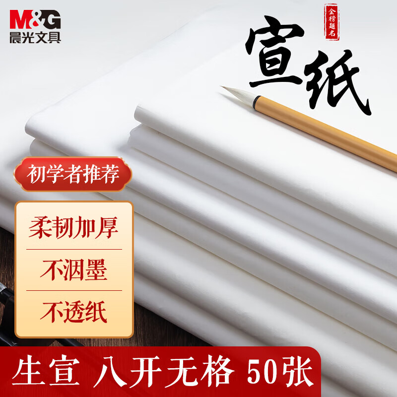 晨光(M&G)文具8开/50张加厚宣纸书画专用纸 25.5*36cm文房四宝练习纸 水墨画创作用纸 生宣APY907X8