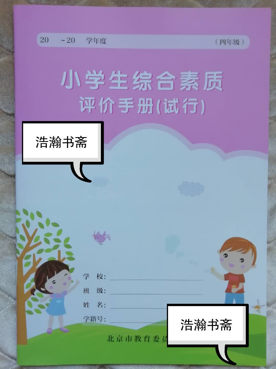 正版 小学生综合素质评价手册(试行)四年级  北京市教育委员会