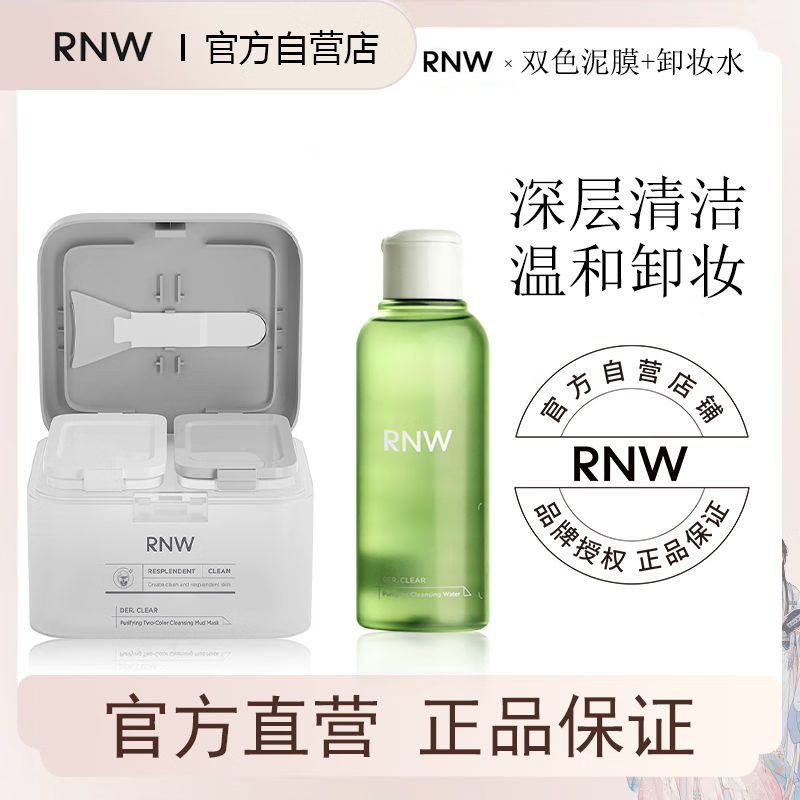 如薇（RNW）净润双色清洁泥膜去油黑泥膜60g补水修护白泥膜60g涂抹式面膜男女 RNW双色泥膜120g+RNW卸妆水