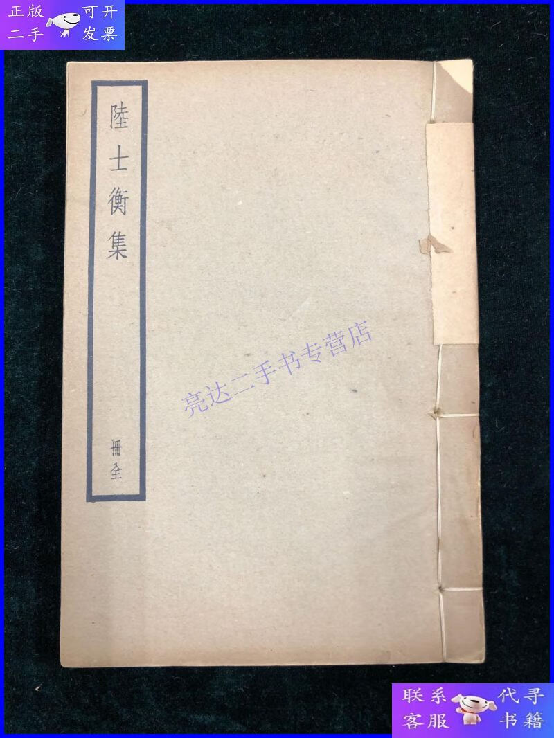 【二手9成新】陆士衡集 全一册 四部备要 民国 中华书局 铅印 诗