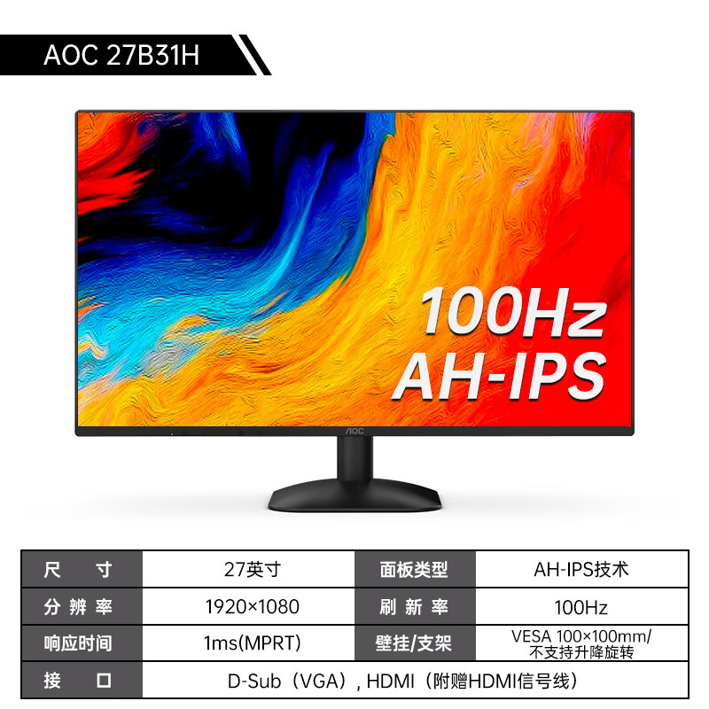 AOC27英寸AH-IPS办公100Hz电竞显示器27B31H台式电脑屏幕外接24 办公ah-ips屏/100hz高刷/10 官方标配