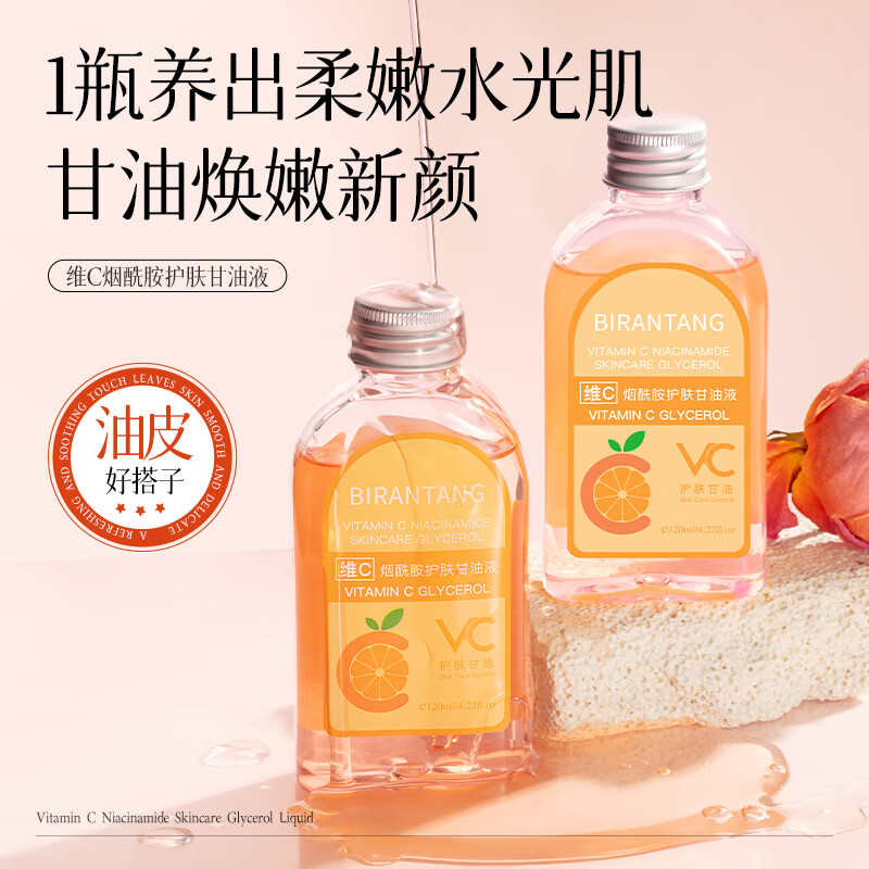 碧然堂维C烟酰胺护肤甘油液 120ml 2瓶 京东折扣/优惠券