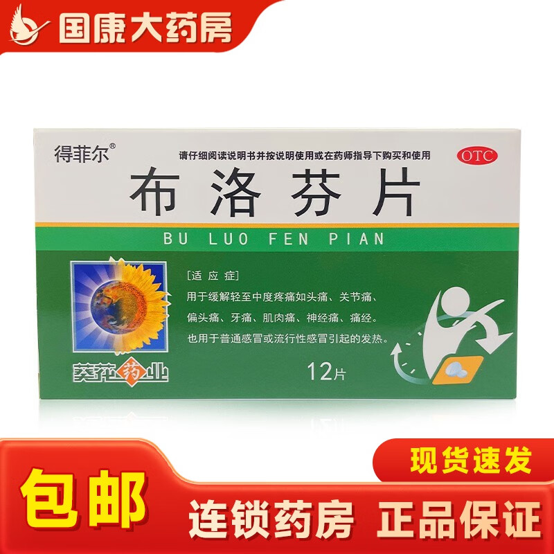 葵花 布洛芬片 0.