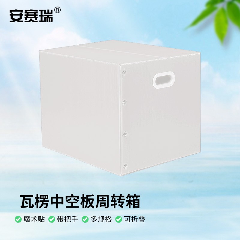 安赛瑞 物流箱 中空板带盖周转箱 可折叠塑料瓦楞板搬家箱50×40×40