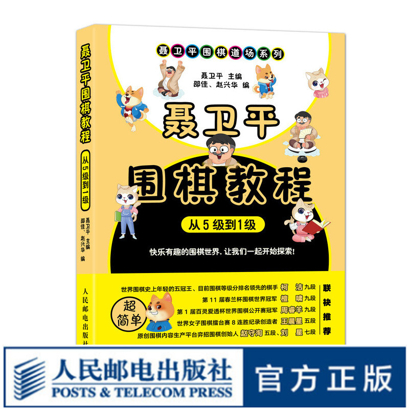 聂卫平围棋教程 从5级到1级 初学者围棋入门教程儿童围棋书籍聂卫平围棋道场系列