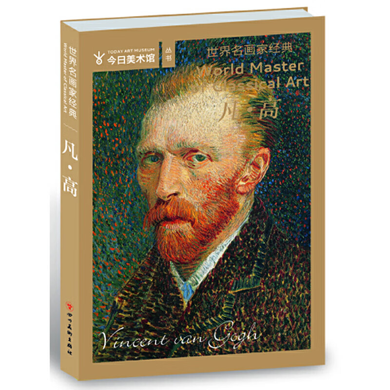 世界名画家经典-凡高