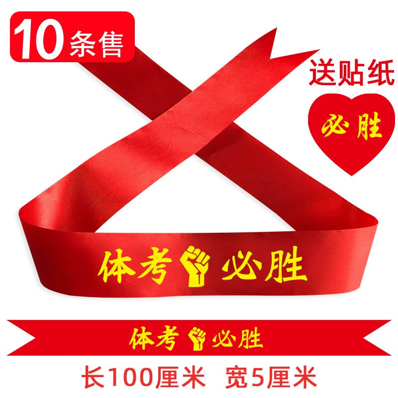 新思力高考必胜头巾中考冲刺考试加油高三体育生发圈头带手腕绑带红