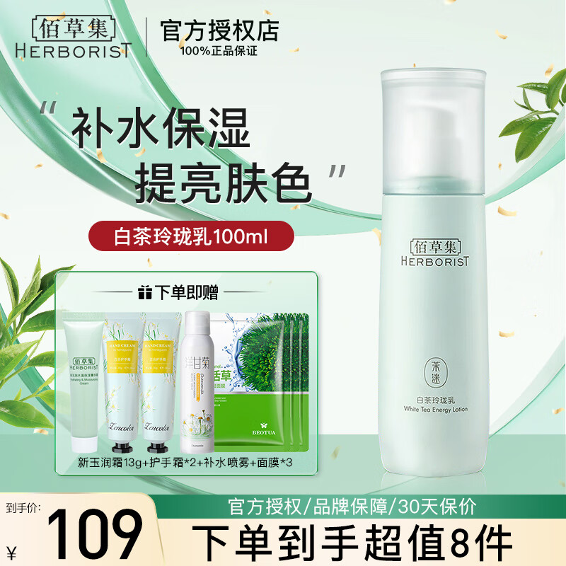 佰草集白茶玲珑乳液100ml 补水保湿清爽不油腻 男女学生通用护肤品 白茶玲珑乳100ml