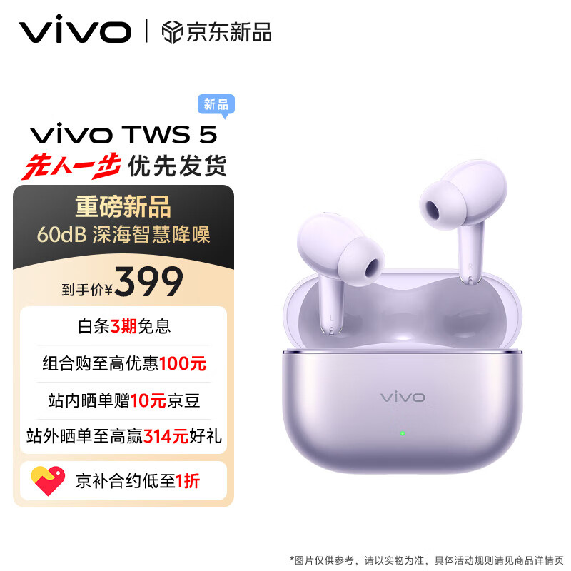 vivo TWS 5 微薰紫 60dB深海智慧降噪 跨生态无缝三连接 四麦自适应主动降噪 蓝牙耳机