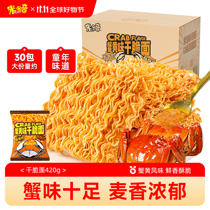 米多奇蟹黄味干脆面420g 掌心脆干吃方便面整箱解馋小零食休闲食品