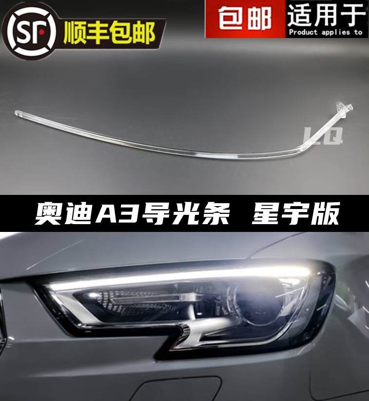 润冰楠适用于奥迪a3前大灯导光条 17-19款a3前日行灯 灯带 光导 星宇