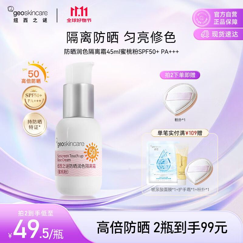 纽西之谜柔皙防晒润色隔离霜45ml蜜桃粉军训防晒隔离SPF50+ PA+++ 送女友