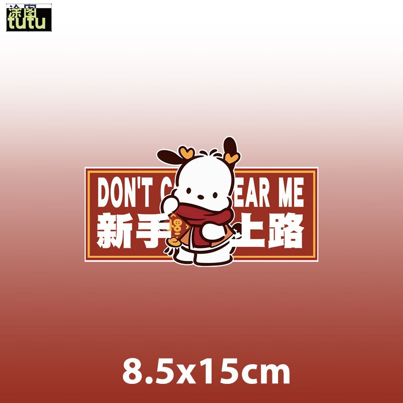 周边新手实习保持车距警示反光划痕装饰遮挡汽车贴 a款新手上路  8