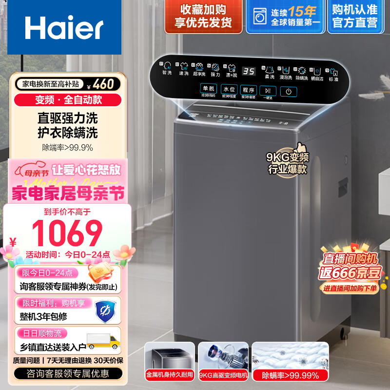 海尔（Haier）波轮洗衣机全自动9公斤直驱变频家用 冷水除螨洗 低噪节能平稳护衣以旧换新B30Nova1