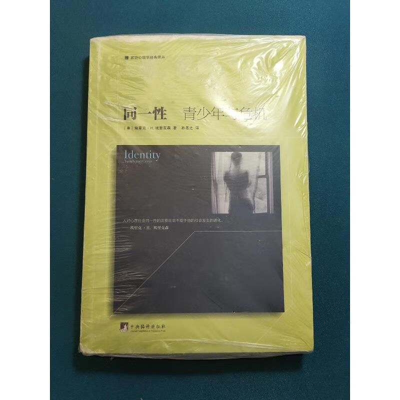 同一性:青少年与危机[美]埃里克.h.,埃里克森中央编译出版社