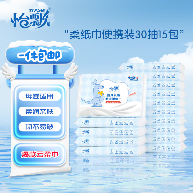 怡飘云柔巾乳霜纸母婴儿可柔抽纸巾 3层 30抽 15包