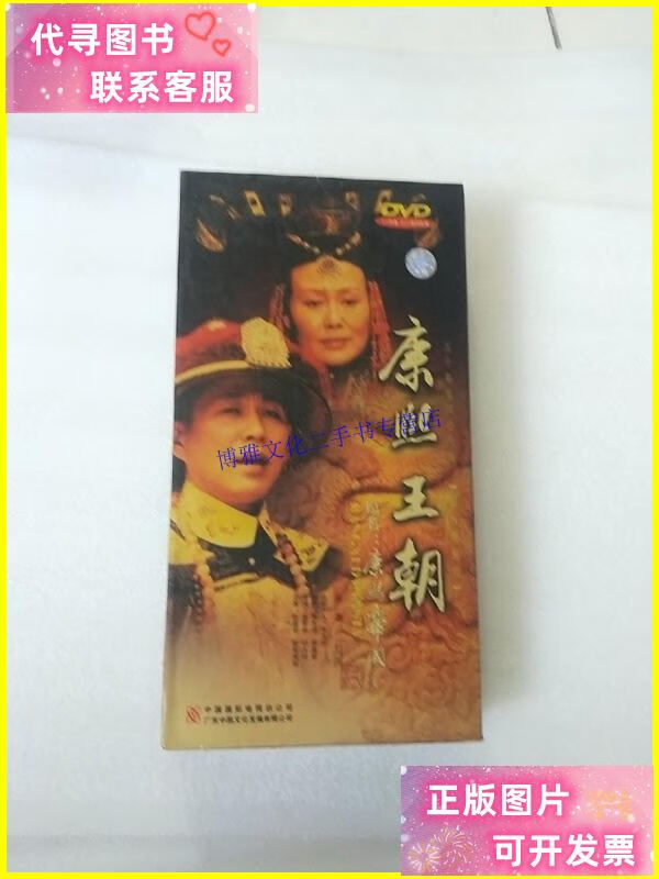 【二手9成新】50集电视连续剧《康熙王朝》17张dvd光盘 /二月河