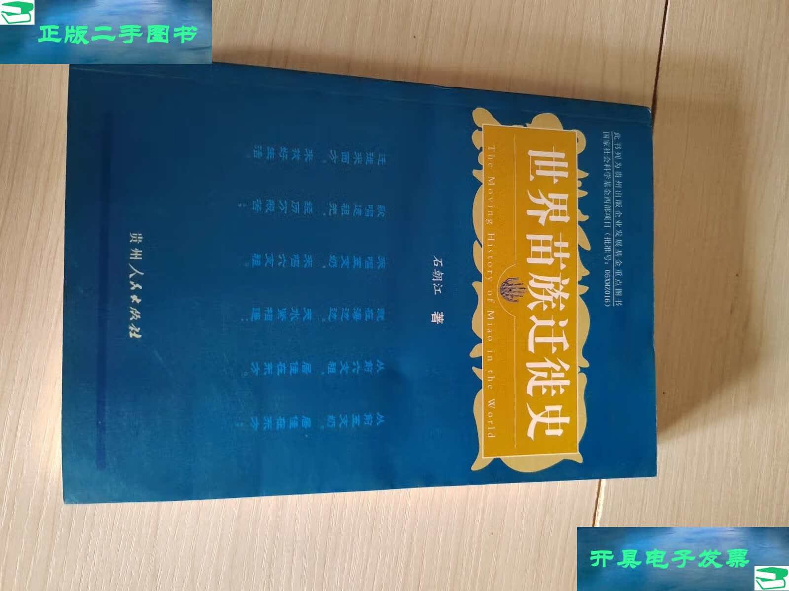 【二手9成新】世界苗族迁徙史 石朝江 著  20-5号柜 /石朝江 贵州人民