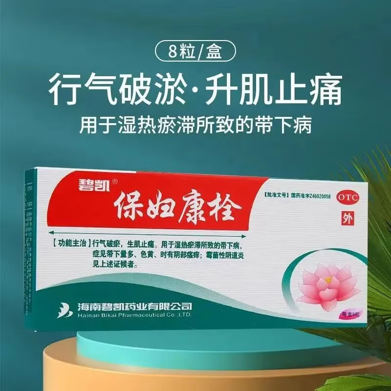 碧凯 保妇康栓8粒/盒细菌性阴道病 霉菌感染阴部瘙痒白带量多色黄异味