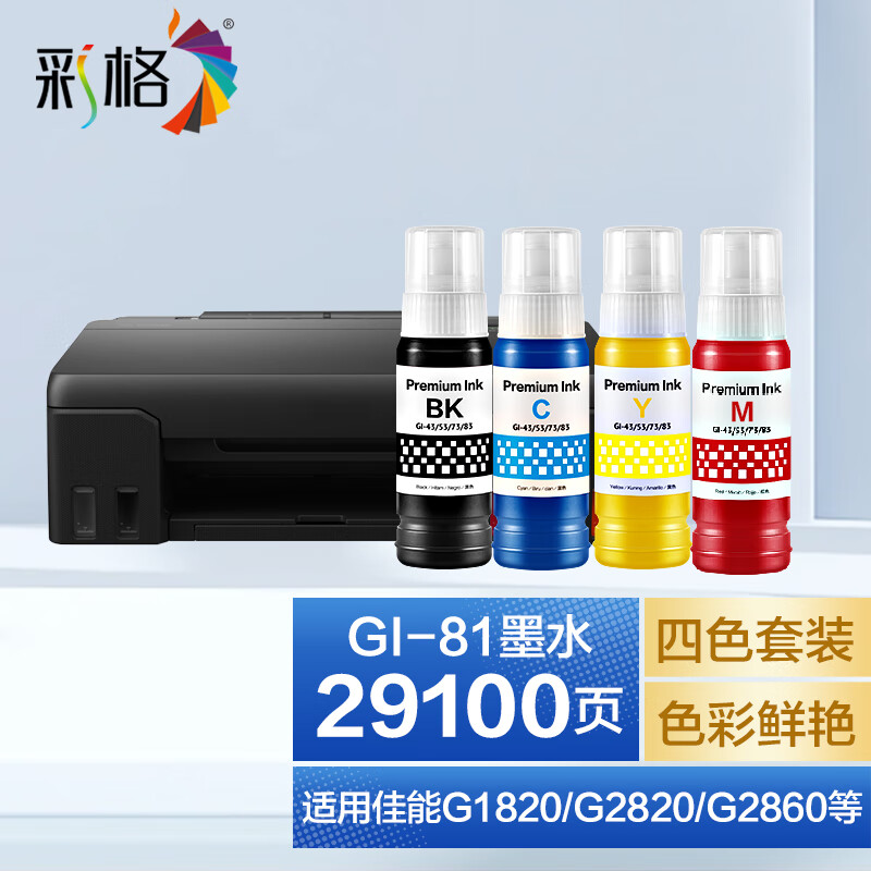 彩格适用佳能G3890 G3891 G4880 G3880 G4891 G4881 G3881打印机墨水 GI-81 四色墨水套装