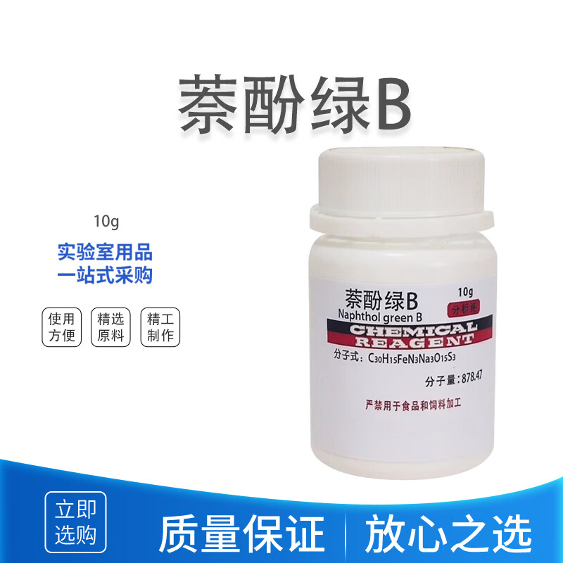 科睿才萘酚绿b 酸性绿1分析纯生物染色剂 bs 化学试剂 10g y1010936