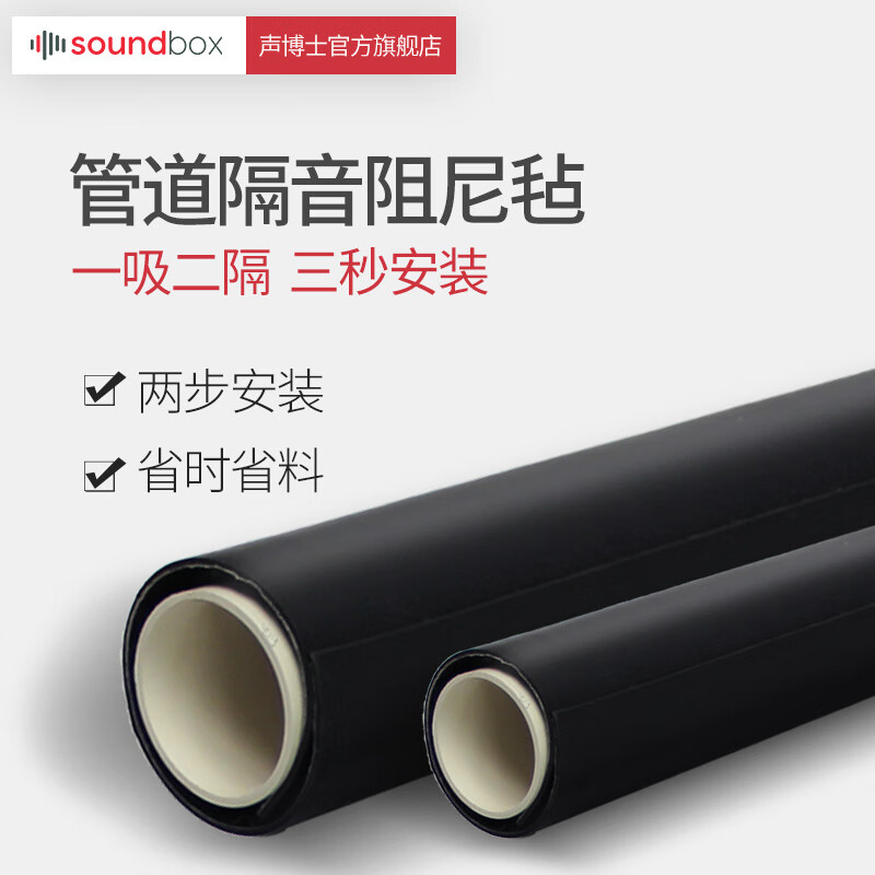 声博士（soundbox）清仓特惠 管道隔音棉阻尼片下水管卫生间专用二合一套装 升级棉毡二合一 Φ50管*600mm 特价卖完即止 3件起包邮