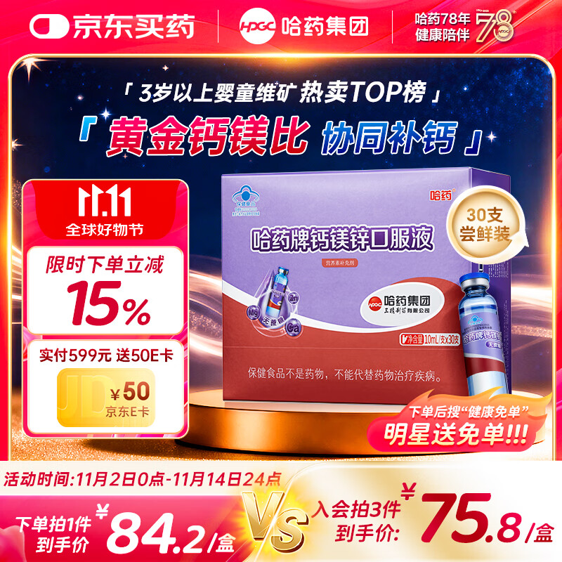 哈药钙镁锌口服液30支补钙锌儿童4-17岁补钙三精葡萄糖酸钙酸锌液体钙