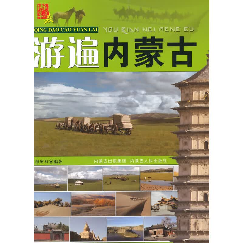 请到草原来-游遍内蒙古