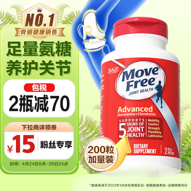 Move Free益节红瓶 氨糖软骨素钙片 美国进口维骨力 盐酸氨基葡萄糖骨维力 成人中老年护关节灵 【足量氨糖】养护红瓶200粒大瓶装