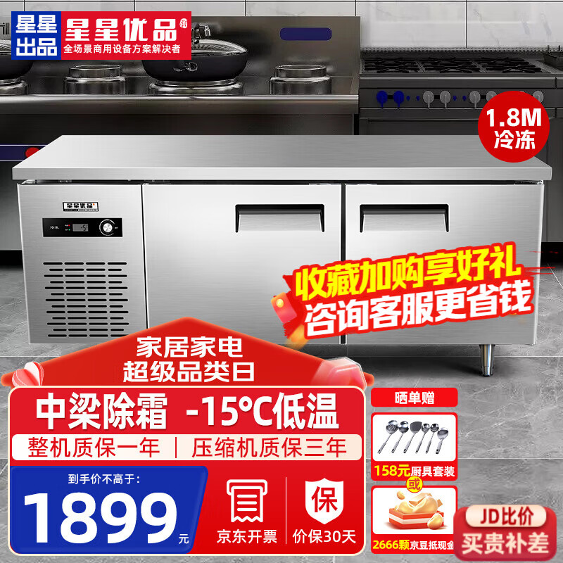 星星优品（XINGX·YOUPIN）操作台冰柜冷藏工作台商用冷冻不锈钢平冷厨房卧式冰箱 水吧台冰柜奶茶店设备 1.8*0.8*0.8 冷冻(经济升级款)