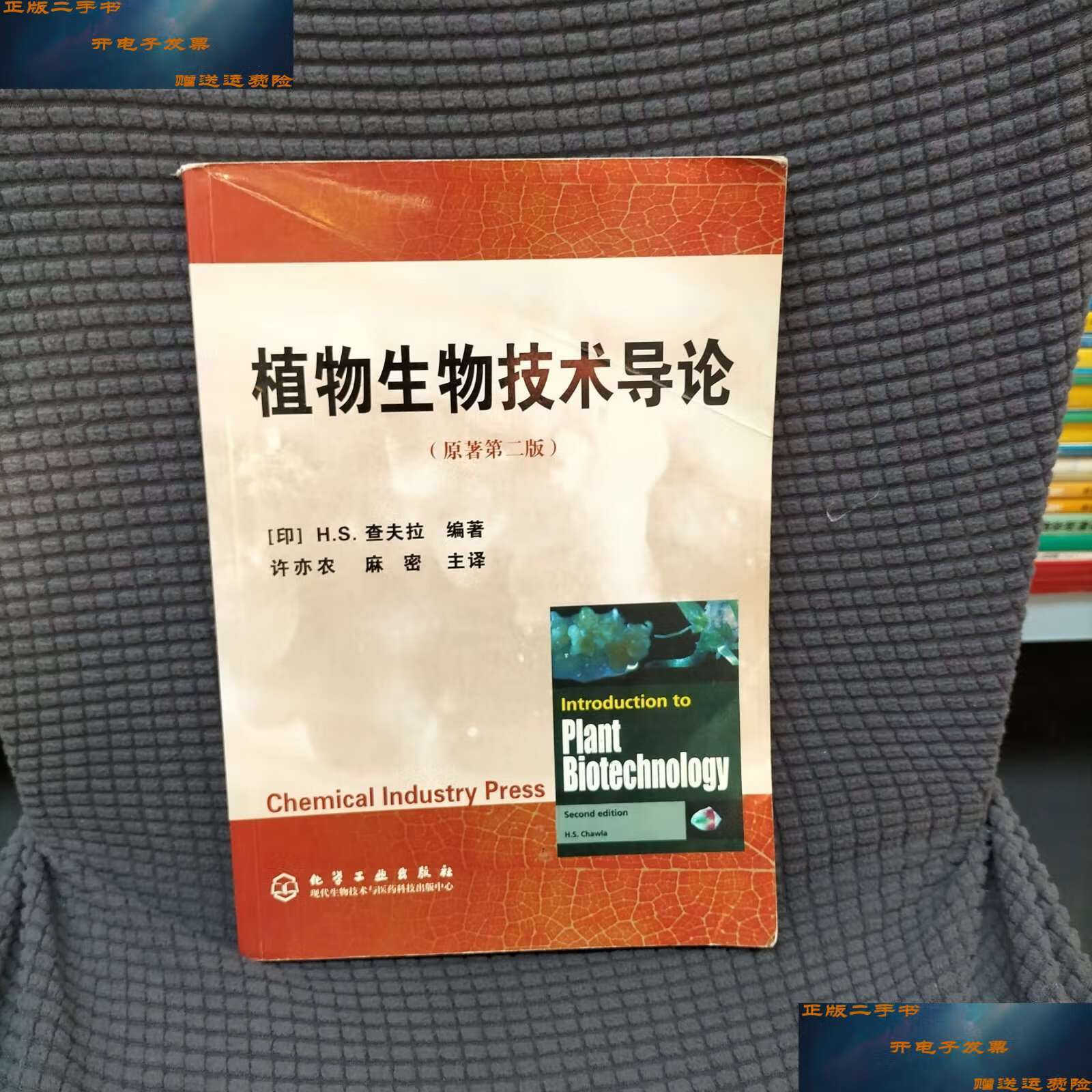二手9成新 植物生物技术导论