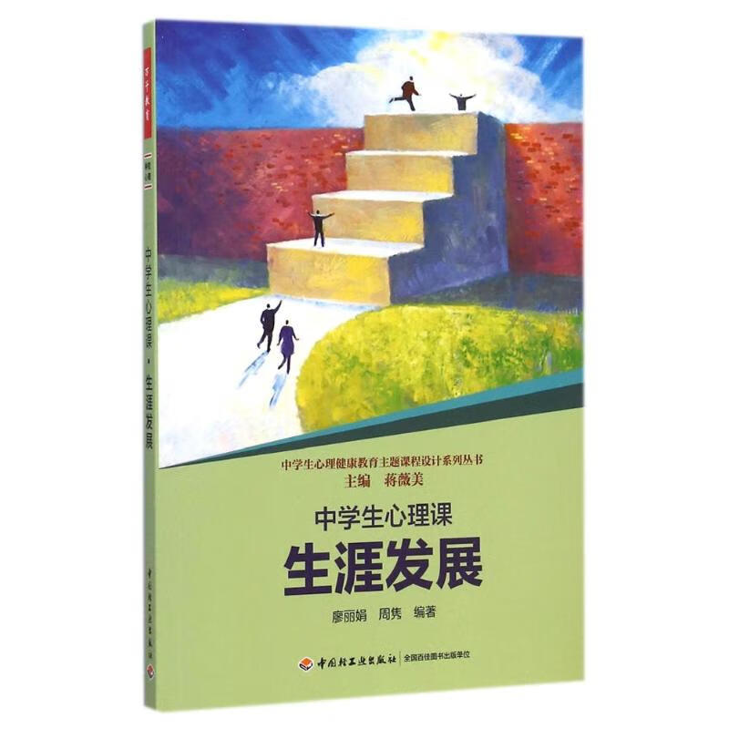 生涯发展/中学生心理课社会科学/社会学廖丽娟//周隽9787518400591