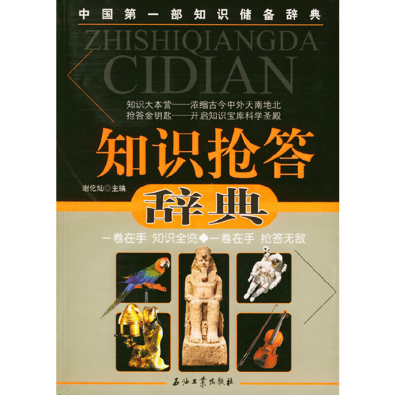 知识抢答辞典9787502145897