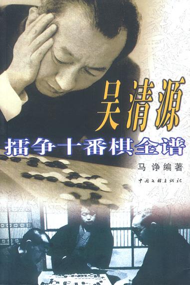 吴清源擂争十番棋全谱 马诤 编著