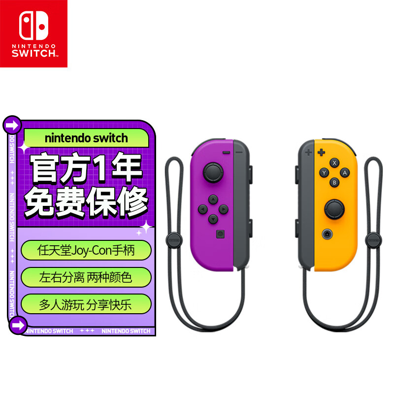 Nintendo Switch任天堂 国行Joy-Con游戏机专用手柄 NS周边配件 左紫右橙手柄港版日版可用端午节礼物