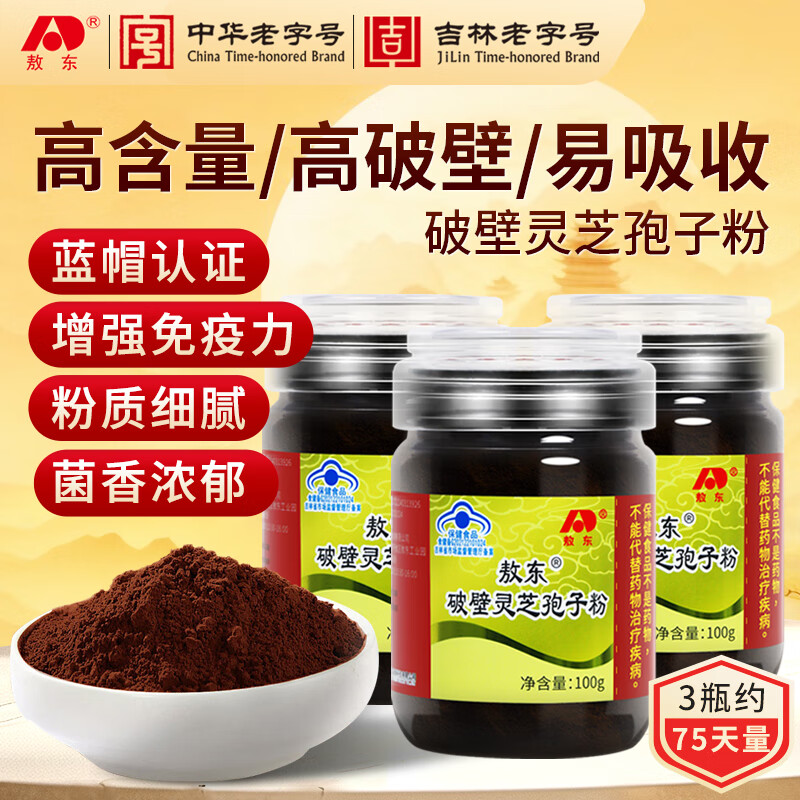 敖东 破壁灵芝孢子粉100g*3瓶 周期装增强免疫力蓝帽保健品 滋补品