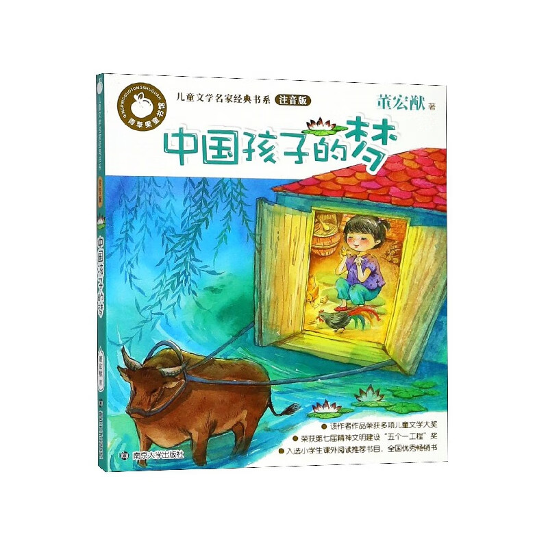 中国孩子的梦(注音版)/儿童文学名家经典书系