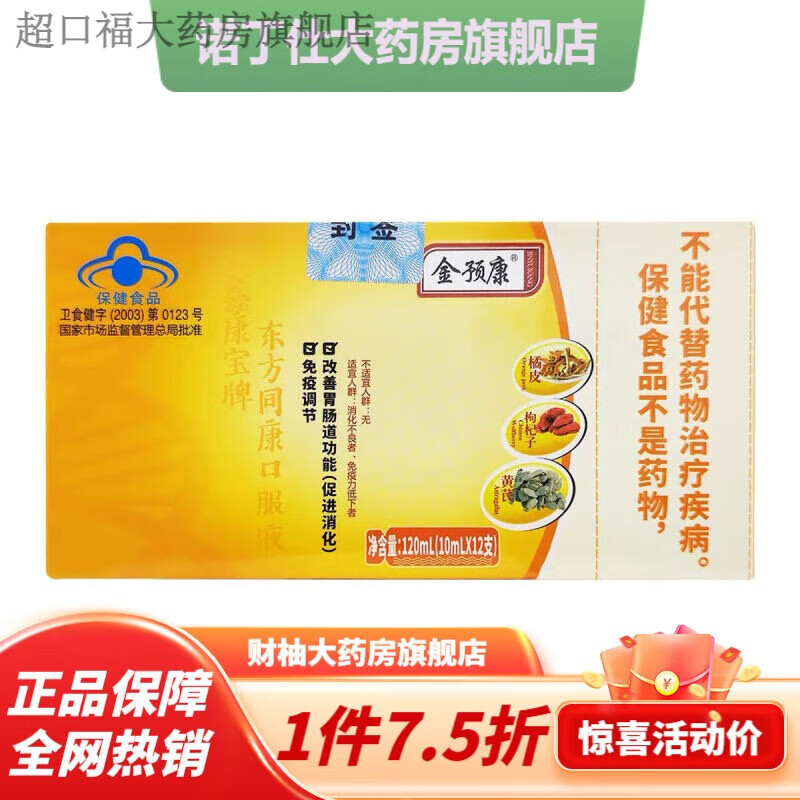 药房直售 防伪可查金预康口服液 免疫调节口服液 具有改善肠胃的 刮码