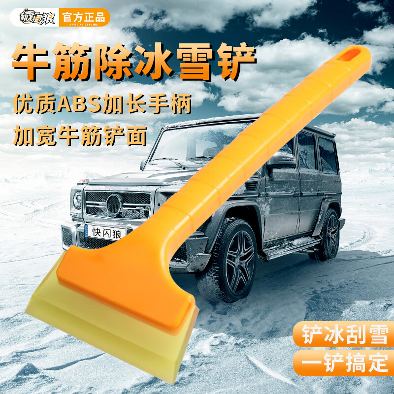 快閃狼汽車除雪鏟加厚牛筋車用工具擋風玻璃車窗除霜除冰鏟刮雪器清雪板 加厚牛筋雪鏟-1把 冬季汽車鏟雪神器