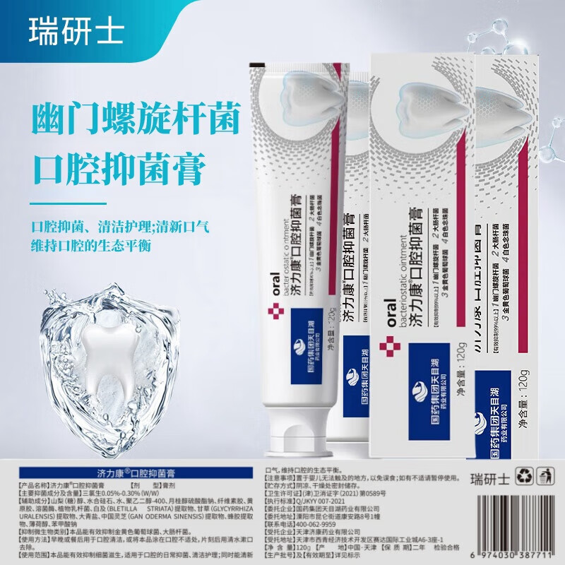 瑞研士幽门螺旋杆菌口腔抑菌膏抑制细菌清新口气维持口腔生态平洁牙齿膏 3支装【优惠装88%用户的选择】