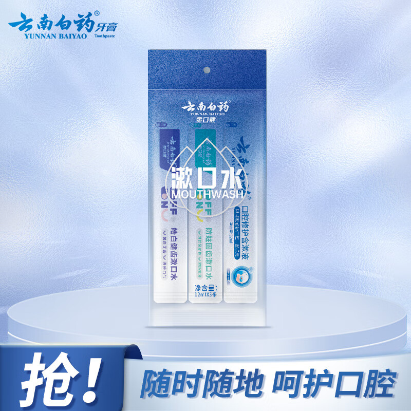 云南白药条装一次性漱口水45g（含漱液12ml+绿语青瓜12ml+水漾薄荷12ml）