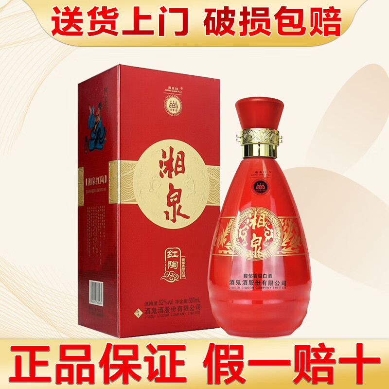 粮食酿造高度白酒 自饮口粮酒 52度 500ml 1瓶 酒鬼湘泉红陶