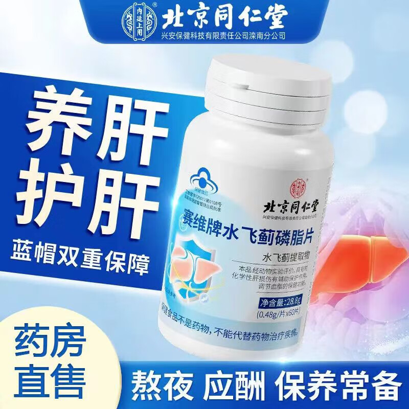 内廷上用北京同仁堂水飞蓟磷脂片蓝帽认证辅助调节血脂保肝护肝养肝喝酒H 【1瓶体验装】60片/瓶