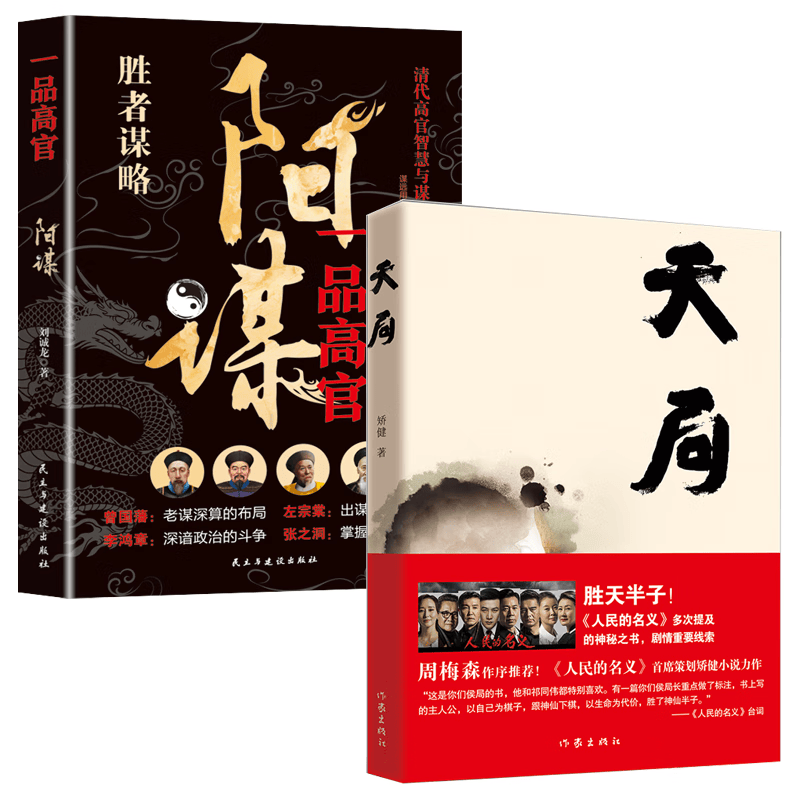 天局 胜天半子+阳谋（2册）