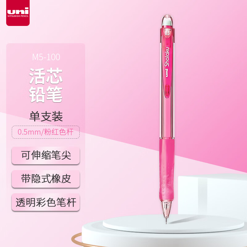 uni三菱 M5-100自动铅笔0.5mm幼儿园小学生一年级活动铅笔高颜值带橡皮擦学习文具办公用品 1支