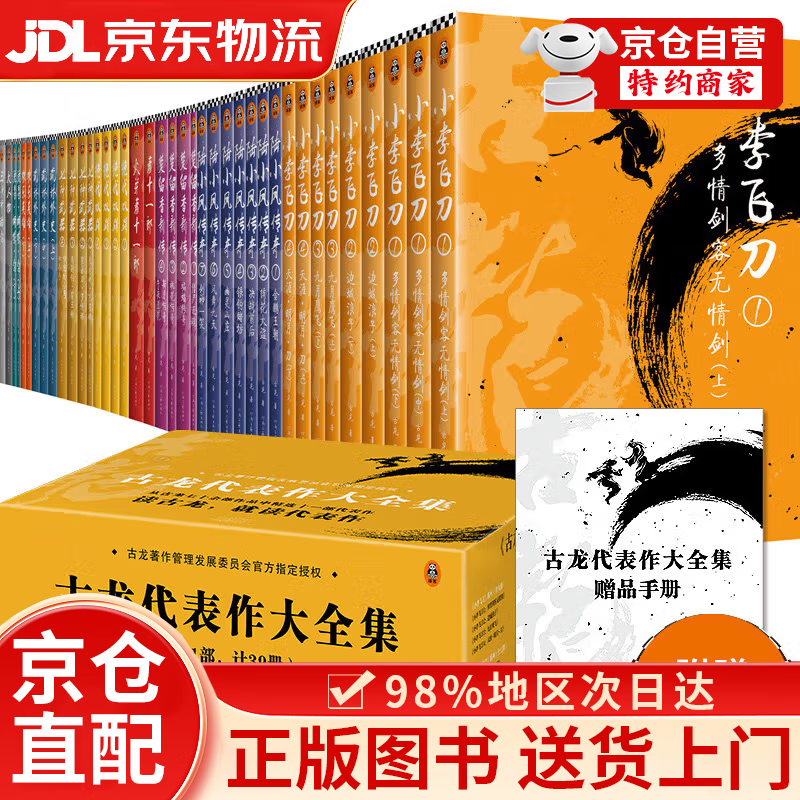 【京仓直发+京东快递次日达】古龙代表作大全集（共11部，计39册，赠京东专享手册）（由古龙著作管理发展委员会指定授权）欢乐英雄定档 古龙代表作大全集39册