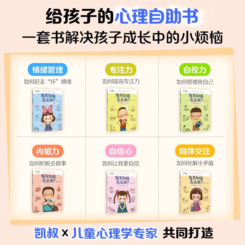 凯叔儿童心理自助书 我不知道怎么办 （套装6册)暑假阅读暑假课外书课外暑假自主阅读暑期假期读物详情图