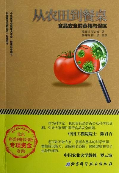 从农田到餐桌-食品的与误区陈君石科学技术出版社9787530462928 工业